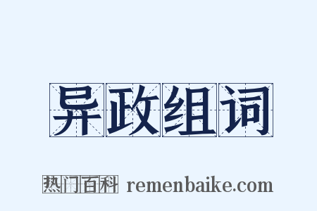 异政组词是什么意思的图片